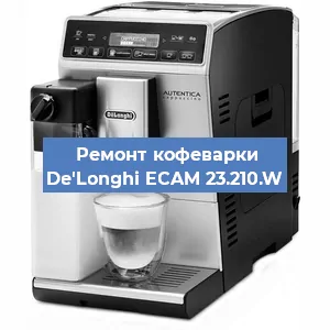 Ремонт кофемашины De'Longhi ECAM 23.210.W в Санкт-Петербурге
